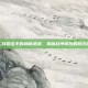 二战狙击手的神秘武器，揭秘战争背后的修改器