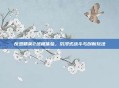 反恐精英2终极体验，沉浸式战斗与创新玩法