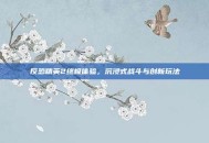 反恐精英2终极体验，沉浸式战斗与创新玩法