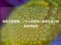 单机王者荣耀，一个人的战场，成就王者之路的游戏推荐