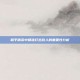和平精英中精准打击敌人的重要性分析