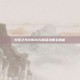 火炬之光2BOSS掉落攻略全解析