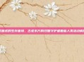 贰面虎的生存困境，古老东方的双面守护者面临人类活动威胁