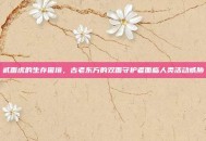 贰面虎的生存困境，古老东方的双面守护者面临人类活动威胁