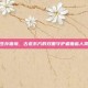 贰面虎的生存困境，古老东方的双面守护者面临人类活动威胁