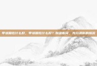甲状腺吃什么好，甲状腺吃什么好？别急着问，先分清你的情况