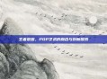 王者荣耀，POP艺术的融合与创新探索