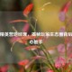 和平精英营地经理，揭秘玩家生态圈背后的核心推手