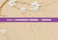 Dota 2中的领袖角色与策略解析，元首的愤怒