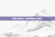 笑傲江湖地宫，神秘埋藏的江湖隐影