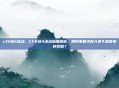 cf9选4活动，CF9选4活动深度解析，如何用最少投入拿下最想要的奖励？