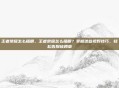 王者荣耀怎么插眼，王者荣耀怎么插眼？掌握这些视野技巧，轻松告别被蹲草