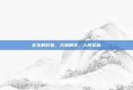 花生的好处，天地精华，人间至味
