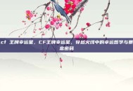cf 王牌幸运星，CF王牌幸运星，穿越火线中的幸运哲学与暴富密码