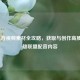 LOL配音视频素材全攻略，获取与创作高质量英雄联盟配音内容