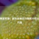 R9处理器实测，能否流畅运行穿越火线及优化方案