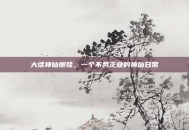 大话神仙懒娃，一个不务正业的神仙日常