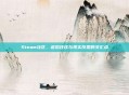 Steam社区，虚拟狂欢与现实反思的交汇点