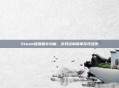 Steam键盘保存功能,游戏控制的革命性进步