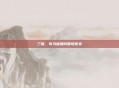 三国，司马懿如何智取曹爽