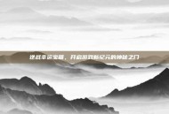 逆战幸运宝箱，开启游戏新纪元的神秘之门