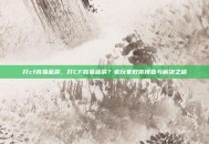 打cf容易蓝屏，打CF容易蓝屏？老玩家教你排查与解决之道