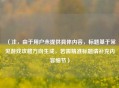 （注，由于用户未提供具体内容，标题基于常见游戏攻略方向生成，若需精准标题请补充内容细节）