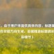 （注，由于用户未提供具体内容，标题基于常见游戏攻略方向生成，若需精准标题请补充内容细节）