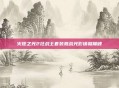 火炬之光2狂战士套装激战光影铸就巅峰