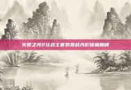 火炬之光2狂战士套装激战光影铸就巅峰