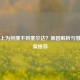 Steam上为何搜不到塞尔达？原因解析与替代方案推荐