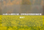 2020年CSGO库存之谜，过时饰品究竟是捡漏还是踩坑？
