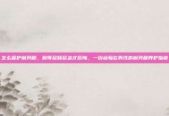 怎么保护前列腺，别等尿频尿急才后悔，一份给每位男性的前列腺养护指南