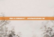 揭秘LOL美服血液补丁，游戏更新背后的神秘力量