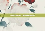 打破认知边界，解锁智能新纪元