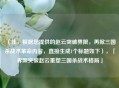 （注，根据您提供的赵云突破界限，再掀三国杀战术革命内容，直接生成1个标题如下），「界限突破赵云重塑三国杀战术格局」