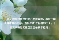（注，根据您提供的赵云突破界限，再掀三国杀战术革命内容，直接生成1个标题如下），「界限突破赵云重塑三国杀战术格局」