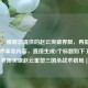 （注，根据您提供的赵云突破界限，再掀三国杀战术革命内容，直接生成1个标题如下），「界限突破赵云重塑三国杀战术格局」