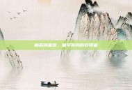 帕莉纳童装，童年时尚的引领者