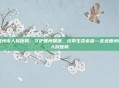 晋州市人民医院，守护晋州健康，托举生命希望—走进晋州市人民医院