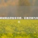 逆战商城商品获取全攻略，位置详解与实用技巧