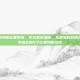 和平精英判断位置好坏，不只是伏地魔，从菜鸟到战术大师，一学就会的4个位置判断技巧