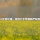 CSGO外挂泛滥，竞技公平性面临严峻挑战