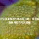 绝地求生CF家族舞引爆玩家狂欢，战术竞技与魔性舞蹈的完美碰撞