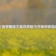 王者荣耀铭文高效获取与升级终极指南