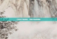 口袋双子星图鉴，揭秘宇宙的奥秘