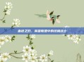血色之刃,英雄联盟中的终极战士