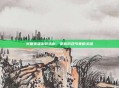 火猫英雄出装指南，掌握游戏节奏的关键