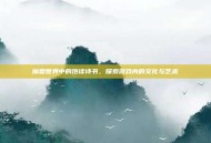 魔兽世界中的饱读诗书，探索游戏内的文化与艺术