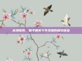 高清探索，和平精英卡车视频的极致体验